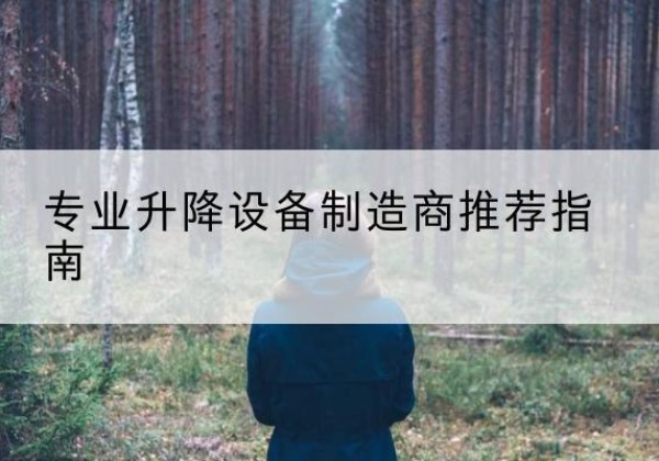 雅江电动剪叉升降平台厂家-专业升降设备制造商推荐指南