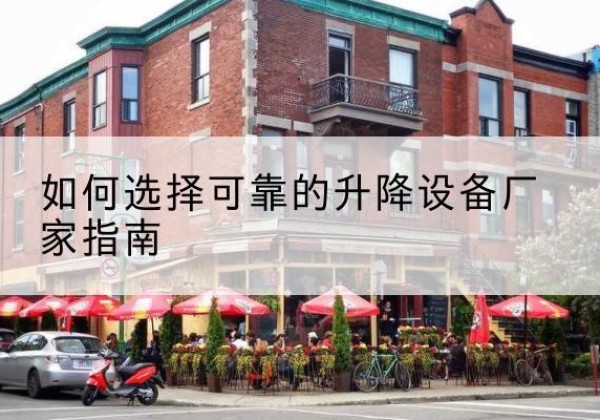 雅江电动升降机厂家-如何选择可靠的升降设备厂家指南
